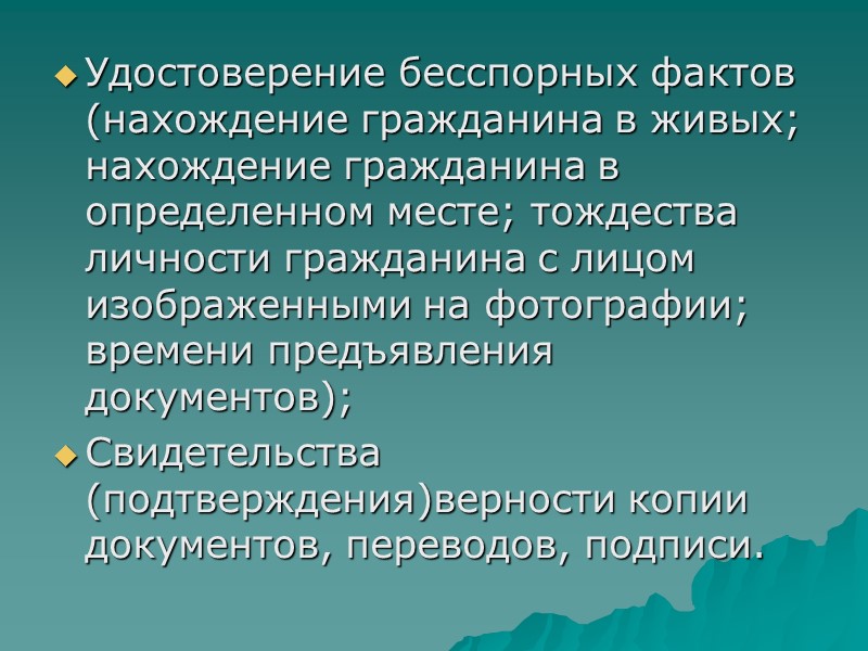 Удостоверение бесспорных фактов (нахождение гражданина в живых; нахождение гражданина в определенном месте; тождества личности